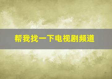 帮我找一下电视剧频道