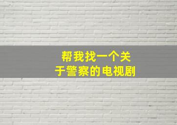 帮我找一个关于警察的电视剧