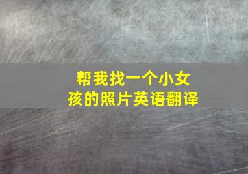 帮我找一个小女孩的照片英语翻译