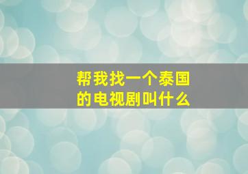 帮我找一个泰国的电视剧叫什么