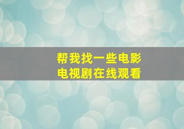 帮我找一些电影电视剧在线观看