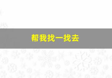 帮我找一找去