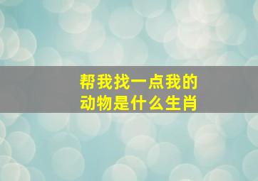 帮我找一点我的动物是什么生肖