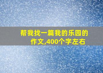 帮我找一篇我的乐园的作文,400个字左右