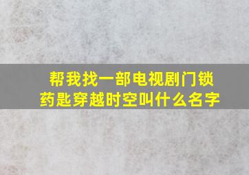 帮我找一部电视剧门锁药匙穿越时空叫什么名字