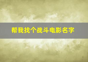 帮我找个战斗电影名字