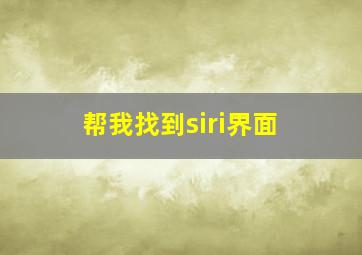 帮我找到siri界面