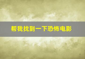 帮我找到一下恐怖电影