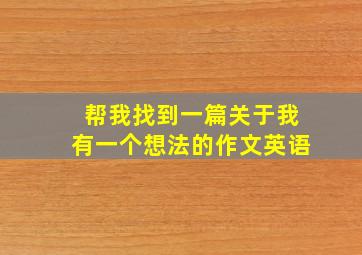 帮我找到一篇关于我有一个想法的作文英语