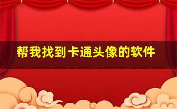 帮我找到卡通头像的软件