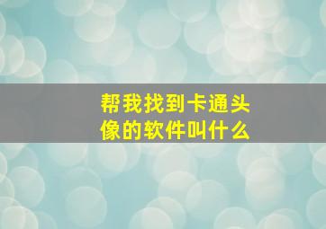 帮我找到卡通头像的软件叫什么