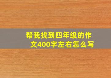 帮我找到四年级的作文400字左右怎么写