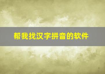 帮我找汉字拼音的软件