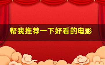 帮我推荐一下好看的电影