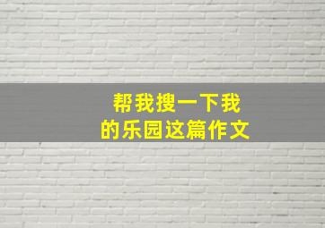 帮我搜一下我的乐园这篇作文