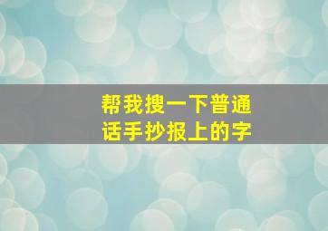 帮我搜一下普通话手抄报上的字