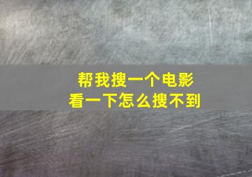 帮我搜一个电影看一下怎么搜不到