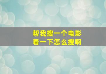 帮我搜一个电影看一下怎么搜啊