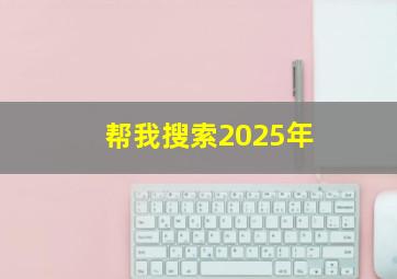 帮我搜索2025年