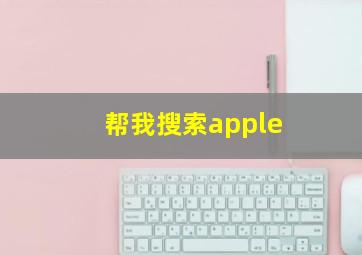 帮我搜索apple