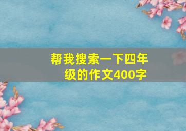 帮我搜索一下四年级的作文400字