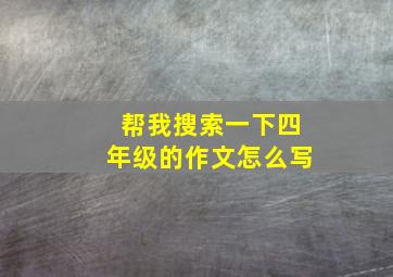 帮我搜索一下四年级的作文怎么写