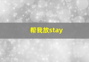 帮我放stay