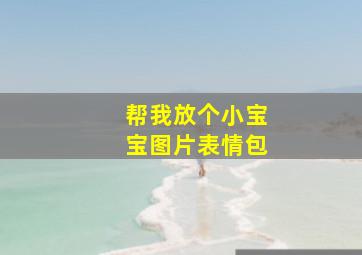 帮我放个小宝宝图片表情包