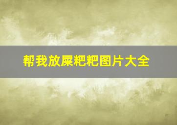 帮我放屎粑粑图片大全