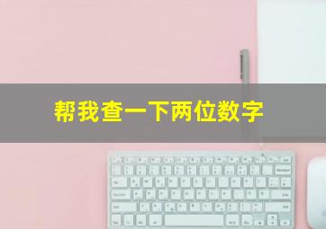 帮我查一下两位数字