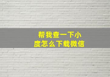 帮我查一下小度怎么下载微信