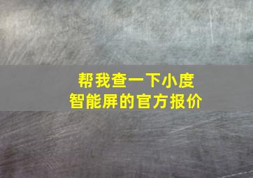 帮我查一下小度智能屏的官方报价