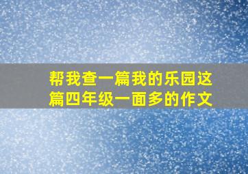 帮我查一篇我的乐园这篇四年级一面多的作文