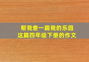 帮我查一篇我的乐园这篇四年级下册的作文