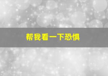 帮我看一下恐惧