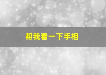 帮我看一下手相