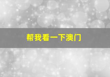 帮我看一下澳门