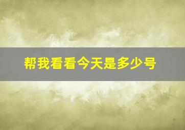 帮我看看今天是多少号