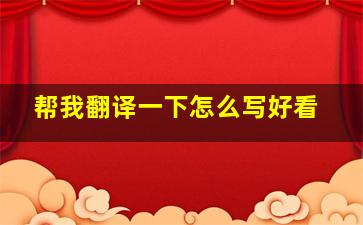 帮我翻译一下怎么写好看