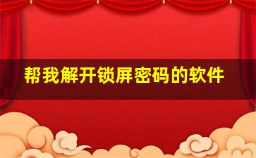 帮我解开锁屏密码的软件