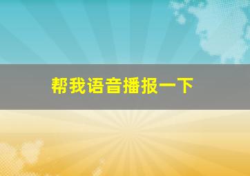 帮我语音播报一下