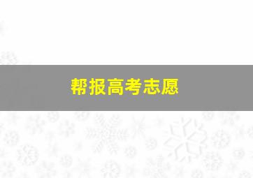 帮报高考志愿