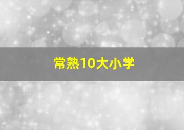 常熟10大小学