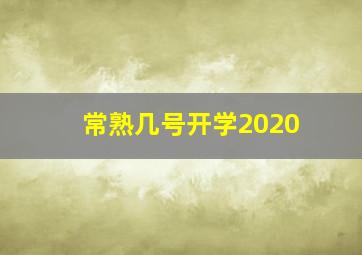 常熟几号开学2020