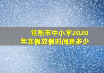 常熟市中小学2020年寒假放假时间是多少