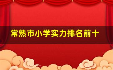 常熟市小学实力排名前十