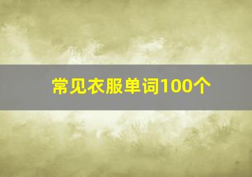 常见衣服单词100个