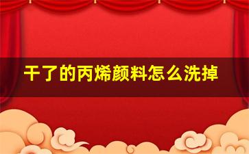 干了的丙烯颜料怎么洗掉