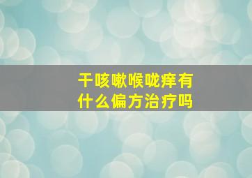 干咳嗽喉咙痒有什么偏方治疗吗