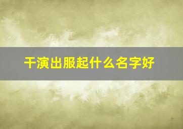 干演出服起什么名字好